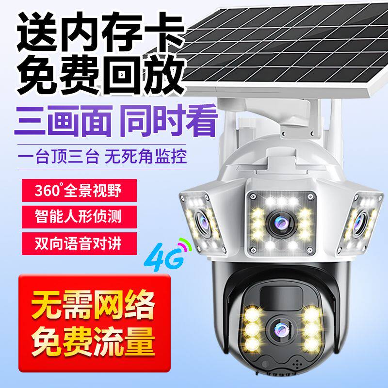 太阳能多广角三画面摄像头机全景4G手机远程对讲监控家庭院用户外