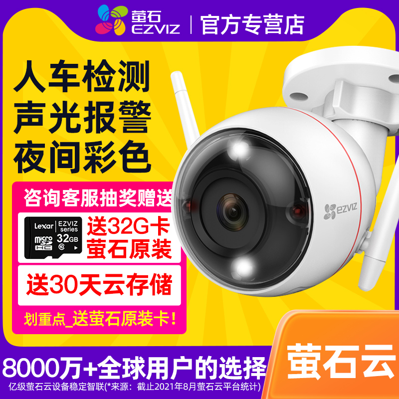 萤石云摄像头监控家用远程手机摄影头高清器无线门口室X外夜视C3W