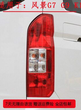 适配福田风景汽车配件风景G7 G9 K1后尾灯 后组合灯 刹车灯 配件