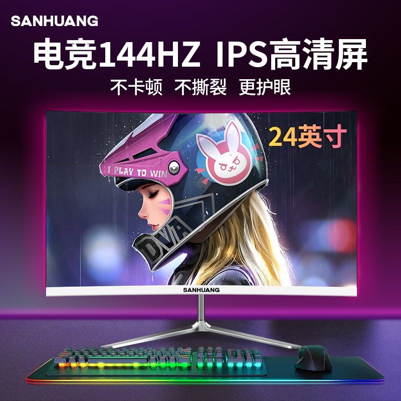 144HZ电竞显示器24英寸无边框游戏27寸办公监控台式电脑显示屏幕