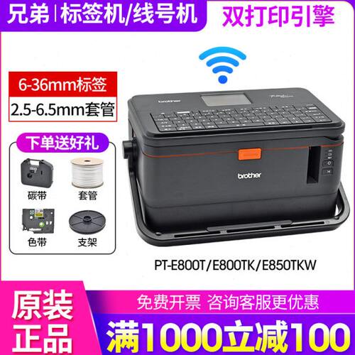 兄弟标签线号机PT-E800TK/850TKW套管号码管打印机打号打码机36mm