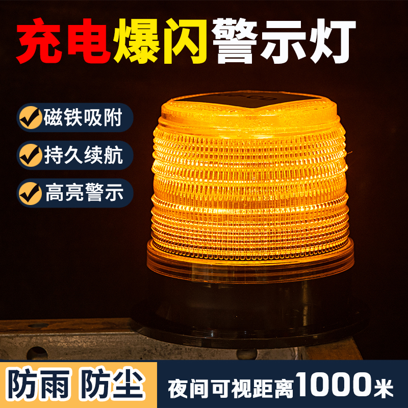 磁铁LED充电警l示灯夜间道路施工红黄蓝爆闪灯交通信号闪烁路障灯