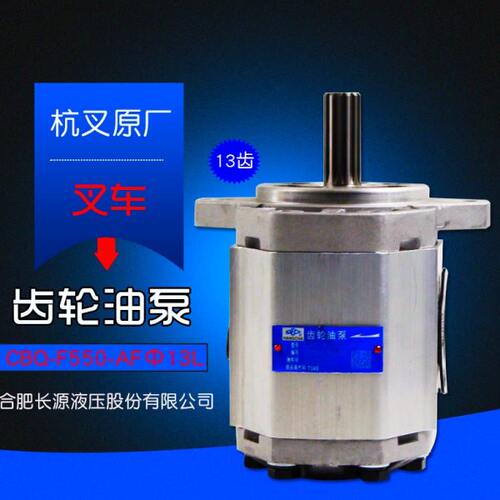 长源齿轮油泵CBQ-F550-AFΦ13L13齿 适用杭叉A40配新柴4D35ZG31