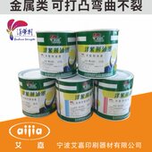 丝印油墨 金属墨 耐冲压 洋紫荆油墨 64系列