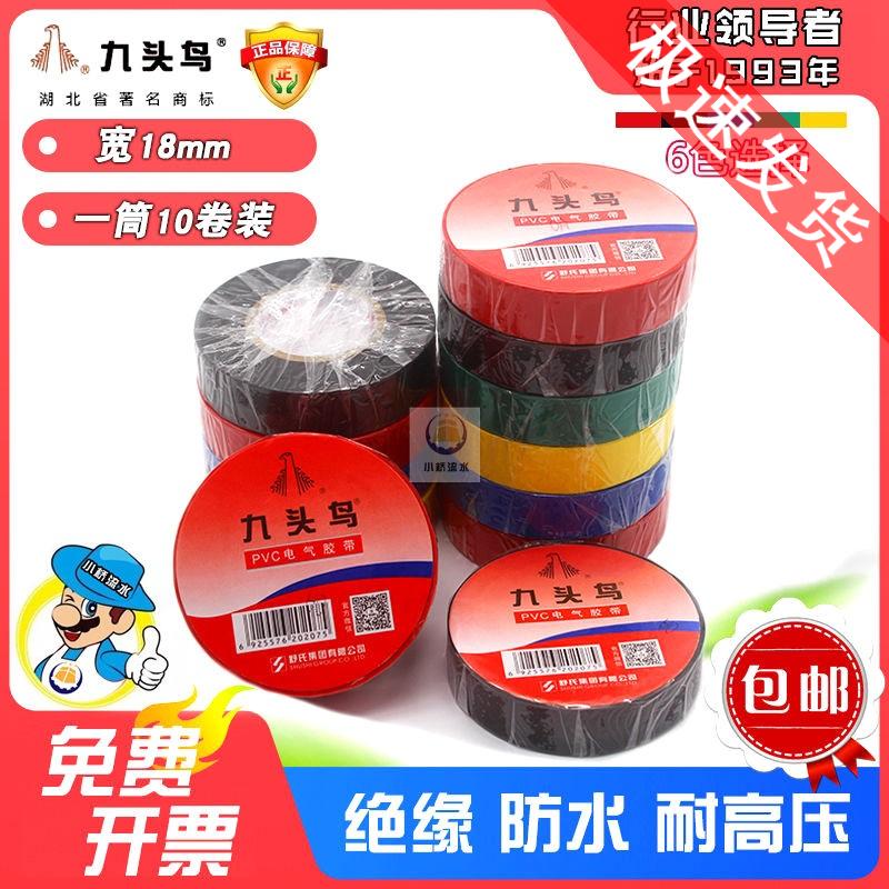 九头鸟电工胶布PVC电气绝缘胶带10-20米黑色电缆电线超薄加宽防水