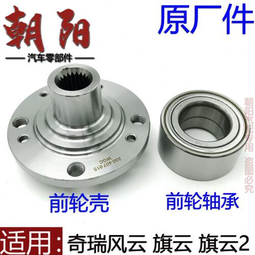 适用奇瑞风云旗云前轮轴承前轮壳旗云2前轮哈巴头前轮轴承芯轮壳