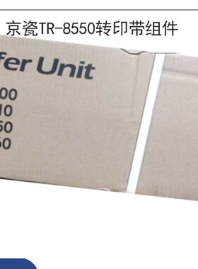 原装京瓷TR-896A转印带组件 FSC8520 C8525 8020 8025硒鼓转印辊