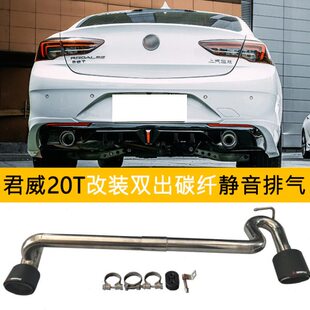 君威20T排气管改装 双出碳纤维不锈钢尾排汽车耐高温免焊静音尾喉