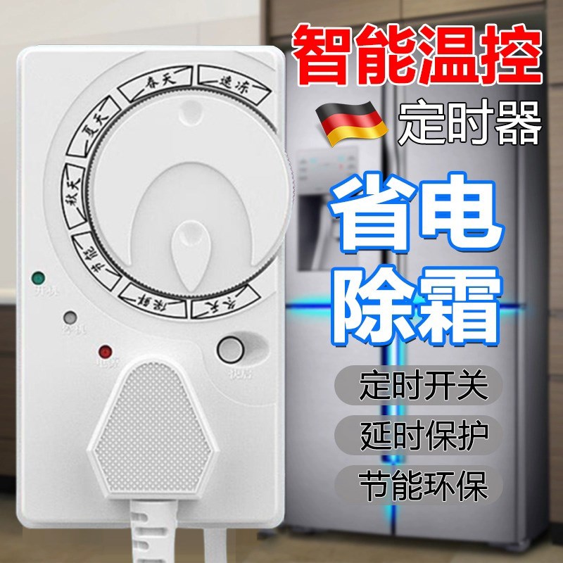 德国智能数显温控器全自动节能省电通用控制器家用冰箱除冰霜神器