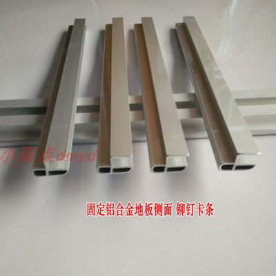 冲锋舟钓鱼橡皮艇铝合金地板侧面铆钉卡条 木合板连接卡条小船