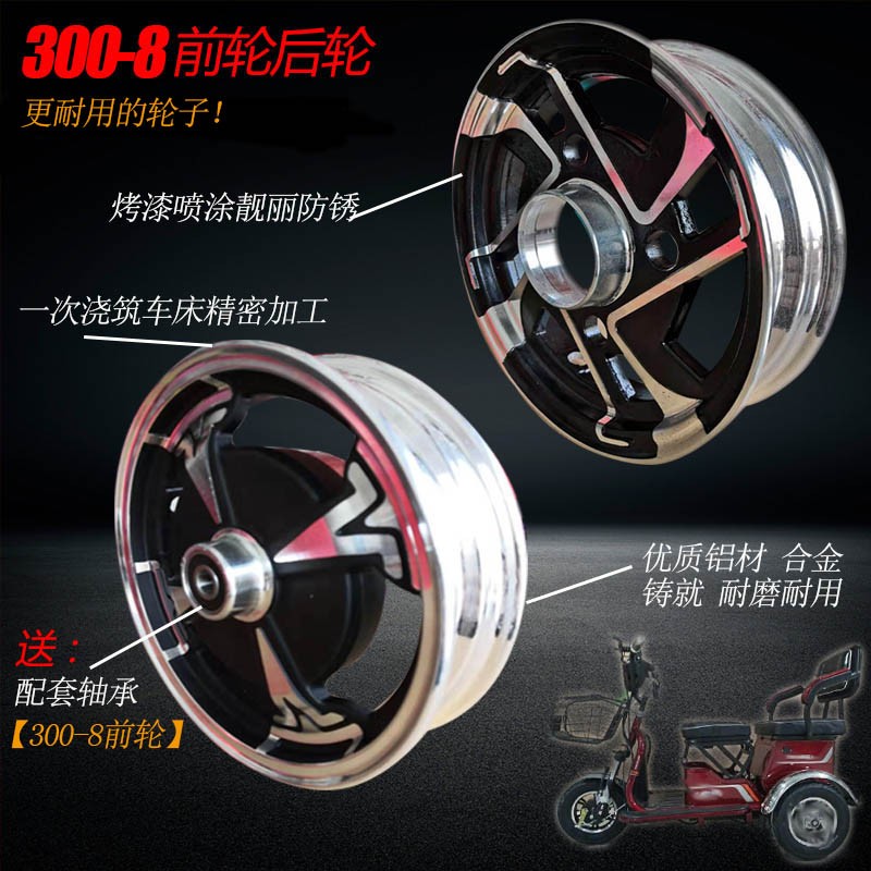 电动电瓶车10寸三轮四轮篷车t300350400铝合金前轮后轮毂真空铝圈
