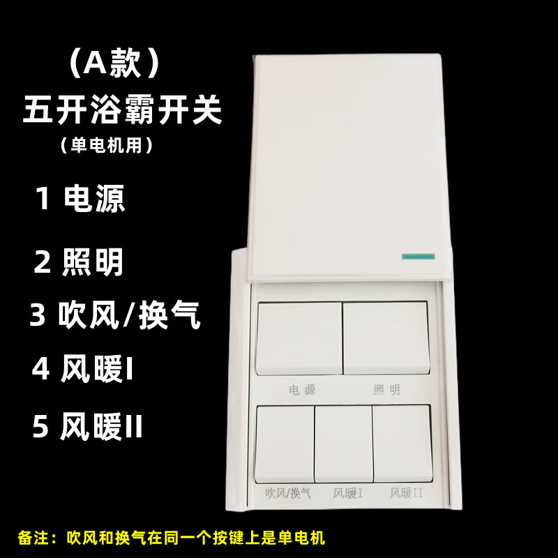 浴霸开关五开暖风机联动5开关化妆室浴室集成吊顶奥普通用86型面