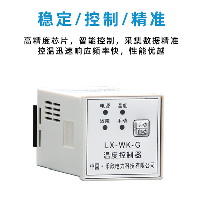 乐欣  智能高精度温度控制器 WK-G  WK-P 高压配电柜开关柜除湿