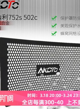 AKOTO 752S BJ750-GS 改装水箱网水箱护罩保护板水冷防护网散热器