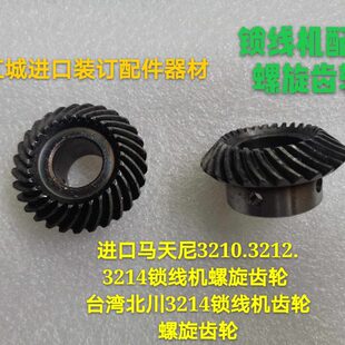 锁线机齿轮马天尼3212锁线机螺旋伞齿轮马天尼3214锁线机螺旋齿轮