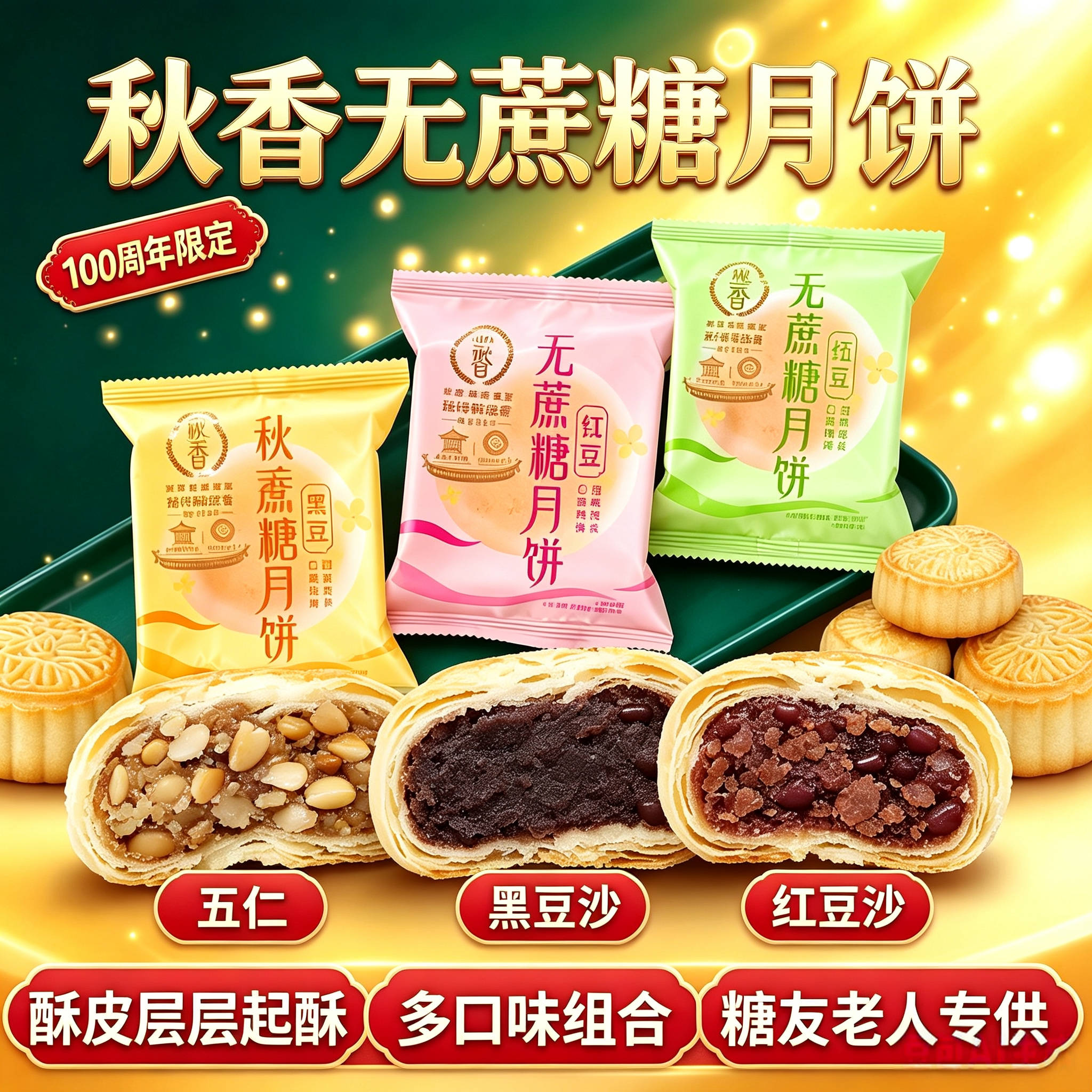 秋香无蔗糖月饼 无糖精五仁豆沙黑豆糖尿人老式酥皮月饼 中秋月饼