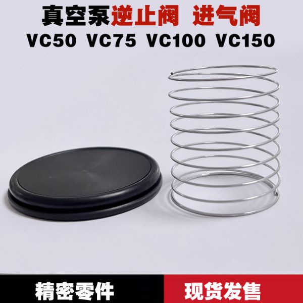 里其乐真空泵逆止阀VC100VC50VC75VC202VC303维修配件进气单向阀