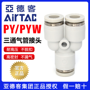 AirTac亚德客气动PY三通6 8mm气管PYW变径4mm空气软管Y型快速接头