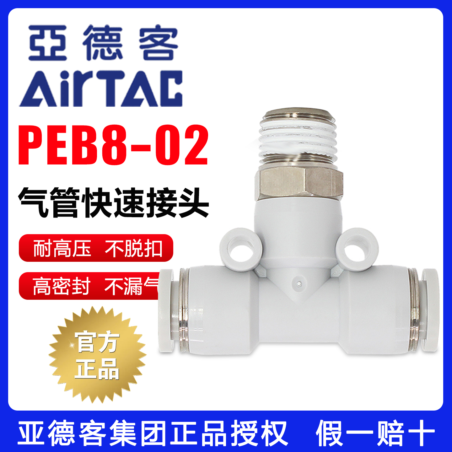 亚德客-T型螺纹管接头-假一赔十