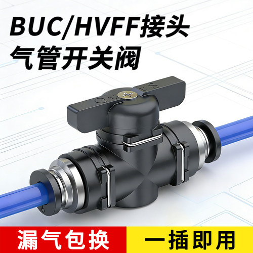 耐高压不脱扣-buc气管开关阀接头