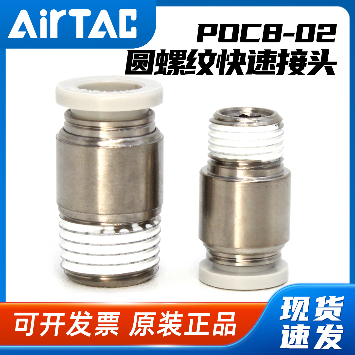 亚德客-POC内螺纹接头-假一赔十