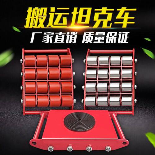 万向旋转重型搬运坦克车直行起重地牛小坦克地坦克重物移位器轮子