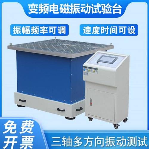 变频电磁振动试验台可编程式振幅频率可调垂直水平前后震动测试台