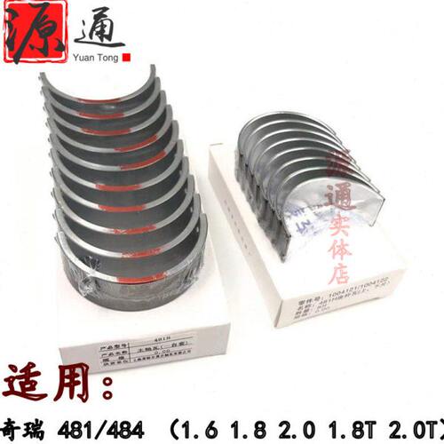 适用奇瑞A5瑞虎357东方之子481/484发动机大小瓦2.0T曲轴瓦连杆瓦