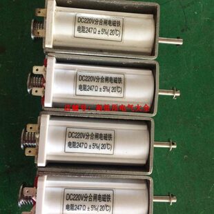 ZN12分合闸电磁铁DC220V 247欧 175欧 88欧 200欧 140欧崇文型
