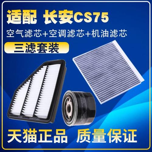 适配14-18款长安CS75 1.8T 2.0L空气滤芯空调格机油滤芯三滤清器