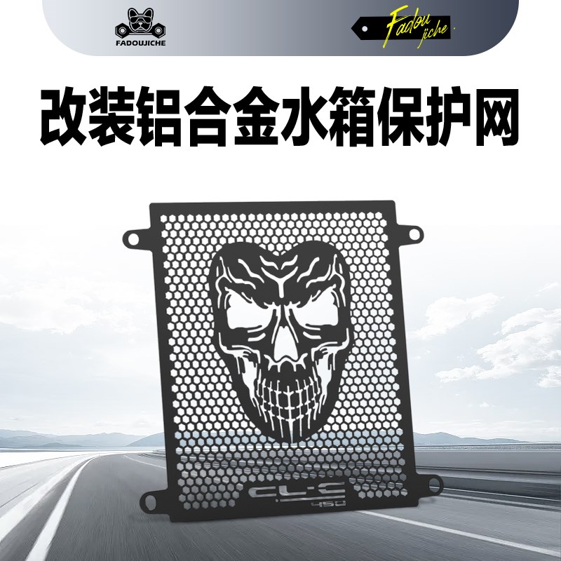 适用春风450CLC 改装水箱网骷髅款散热防H护罩450cl-c防尘沙保护