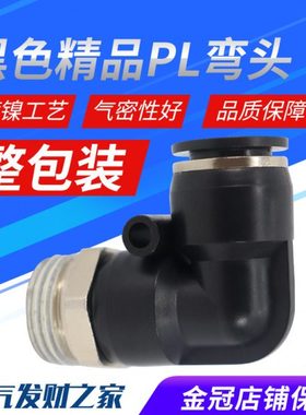 气动黑色体外螺纹直角90度弯头接头PL8-02/4-M5/6-01/10-03/12-04