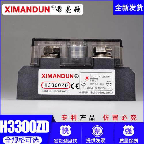 希曼顿H3300ZD工业级300A固态继电器H3250ZD过零型 随机型H3300PD