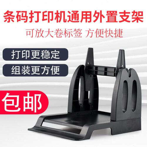 通用条码打印机支架 标签打印机外置支架 打码机折叠支架