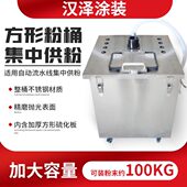 往复机流水线 粉末桶 静电粉末喷涂喷塑集中供粉桶 不锈钢方形涂装