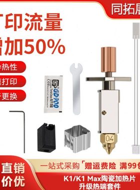 创想三维3D打印机配件K1/K1Max热端陶瓷升级挤出头喷头打印套件