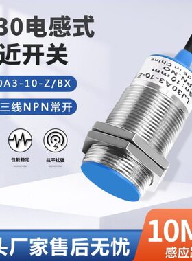 M30金属接近开关LJ30A3-10-Z/BX/BY/EX/AX/EZ/DZ三线NPN常开24V