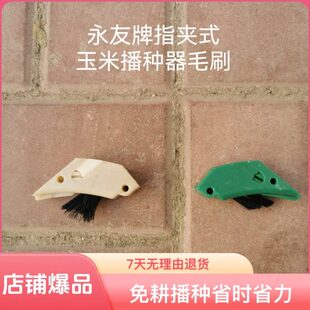 永友免耕机指夹式玉米播种器毛刷农机配件田将军播种机农业勃农
