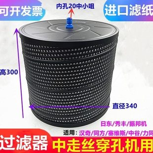 中走丝过滤器穿孔机滤芯汉奇同方塞维斯泰州机滤清器日东秀丰滤网