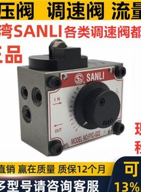 SANLI欣三立行程调速阀FYC-G02 FYC-G03 -4 FYC-G03-2-01- NO NC
