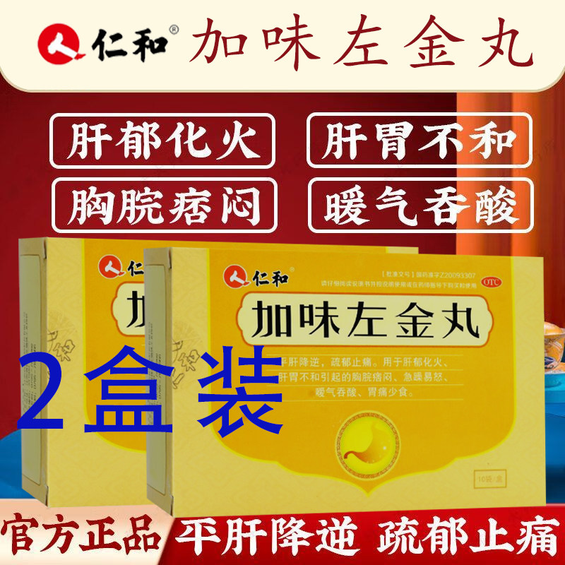 仁和加味左金丸2盒肝郁胸脘痞闷暖气吞酸正品急躁易怒肝胃不和