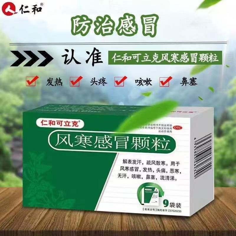 【仁和可立克】风寒感冒颗粒8g*9袋/盒