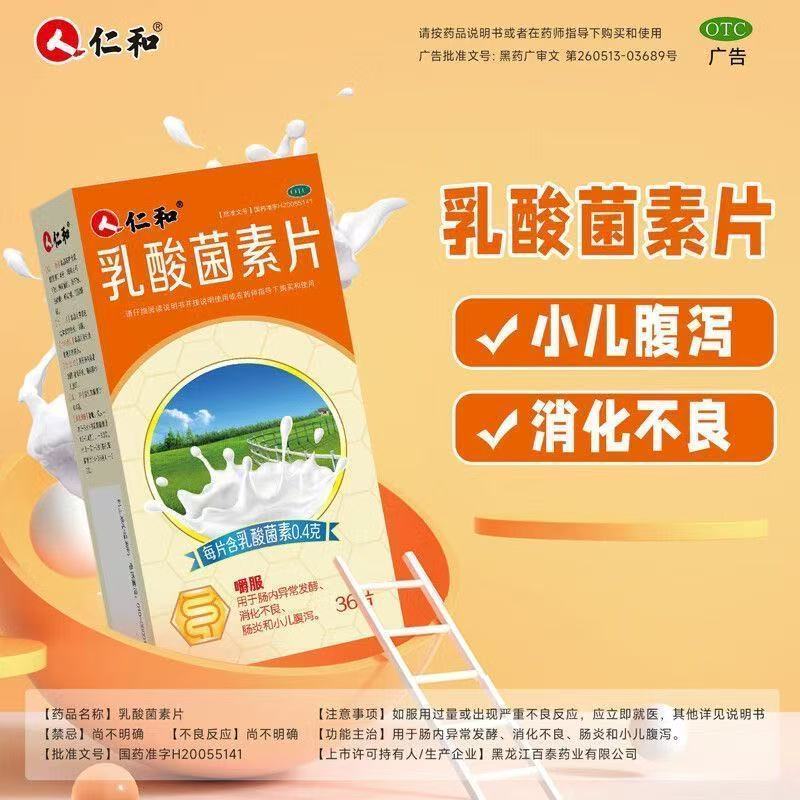 仁和乳酸菌素片用于肠内异常发酵消化不良肠炎和腹泻36片/盒