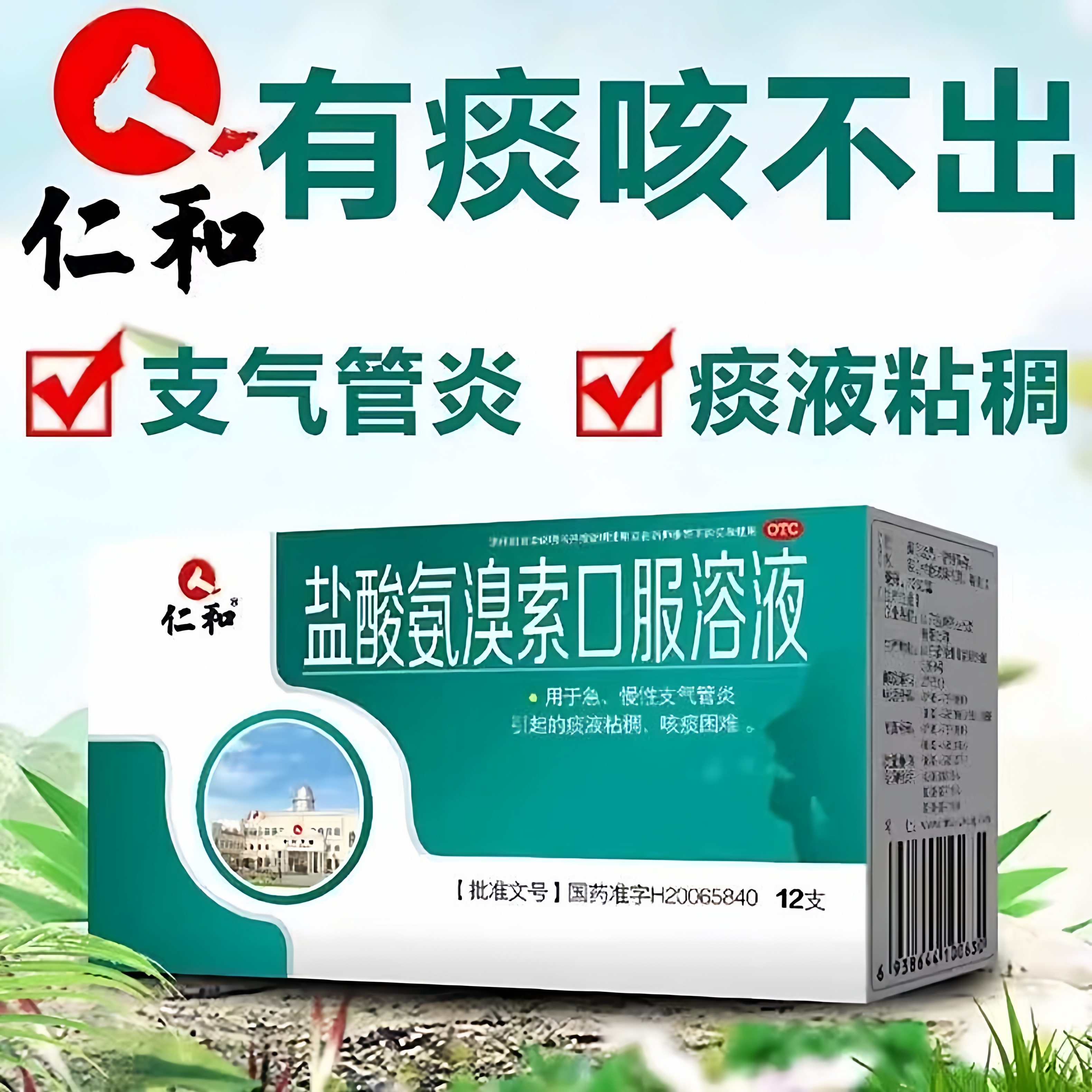 仁和盐酸氨溴索口服溶液成人止咳化痰支气管炎痰液粘稠