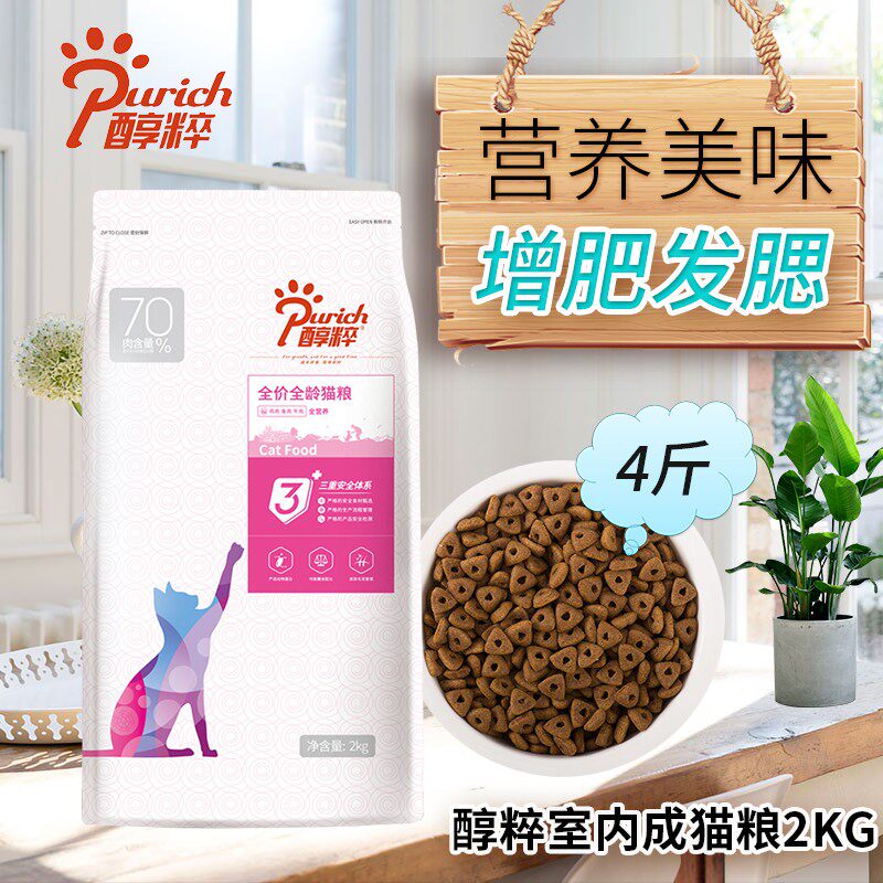 醇粹猫粮天然室内成猫粮4斤英短美短加菲成年猫咪宠物纯种猫主粮