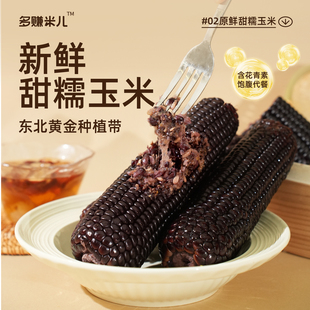 【8支】多赚米儿原鲜甜糯玉米