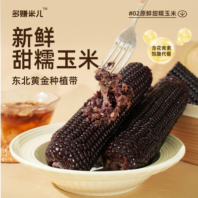 多赚米儿东北黑糯新玉米HG膜锁鲜