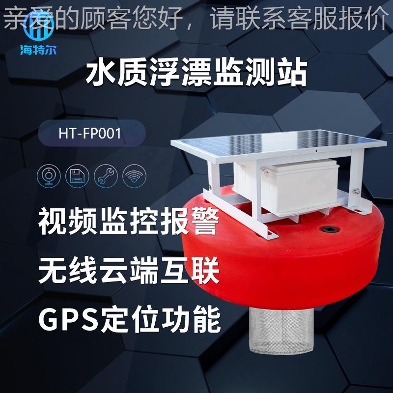 浮式水监测站鱼塘水产质养HT-水质分析仪