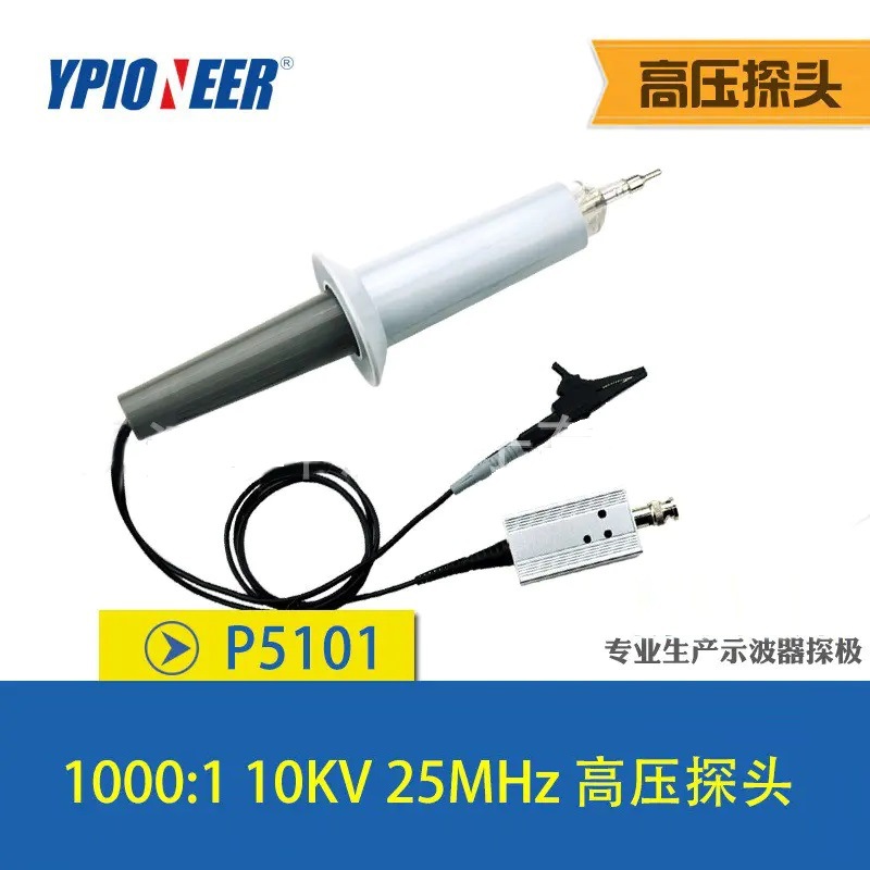 先锋P5101/P5102 示波器高压探头耐压10KV/20KV衰减1000:1带宽20M