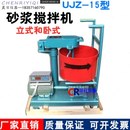 15型立式 试验搅拌机 UJZ 砂浆搅拌机 砂浆搅拌立式 卧式